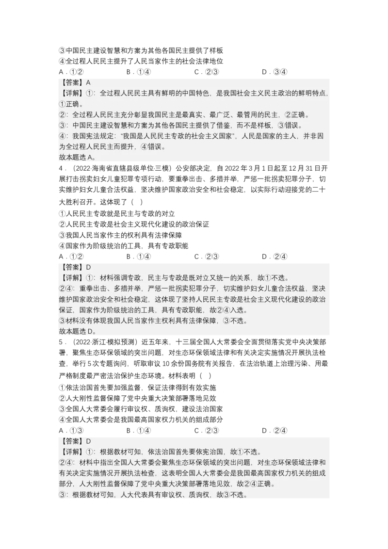 专题六人民民主专政（测试）（解析版）_8.2025政治总复习_2023年新高考资料_二轮复习_2023年高考政治二轮复习讲练测（新高考专用）