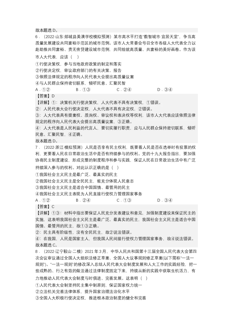 专题六人民民主专政（测试）（解析版）_8.2025政治总复习_2023年新高考资料_二轮复习_2023年高考政治二轮复习讲练测（新高考专用）