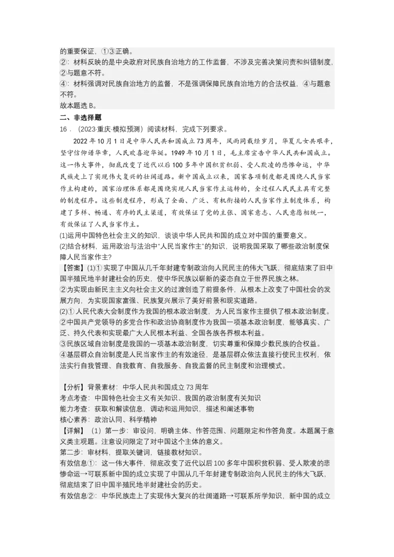 专题六人民民主专政（测试）（解析版）_8.2025政治总复习_2023年新高考资料_二轮复习_2023年高考政治二轮复习讲练测（新高考专用）