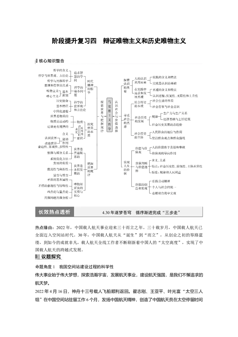 必修4　阶段提升复习4　辩证唯物主义和历史唯物主义_8.2025政治总复习_2024年新高考资料_1.2024一轮复习_2024年高考政治一轮复习讲义（部编版）_学生版在此文件夹_大一轮复习讲义
