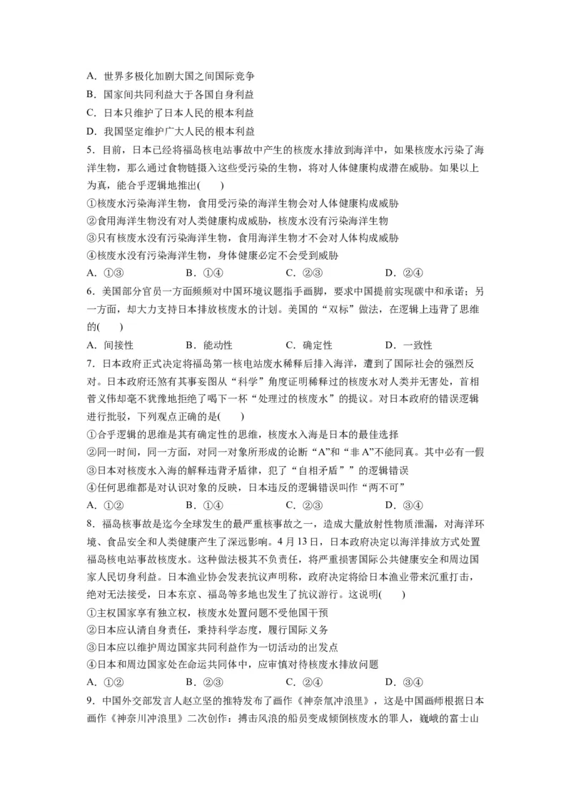 热点04日本启动核污染水排海（原卷版）_8.2025政治总复习_2024年新高考资料_3.2024专项复习_2024年高考政治热点&middot;重点&middot;难点专练（新高考专用）_热点