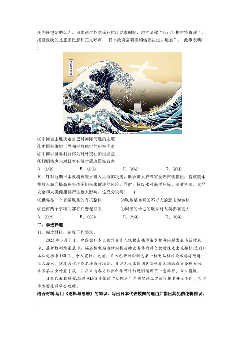 热点04日本启动核污染水排海（原卷版）_8.2025政治总复习_2024年新高考资料_3.2024专项复习_2024年高考政治热点&middot;重点&middot;难点专练（新高考专用）_热点