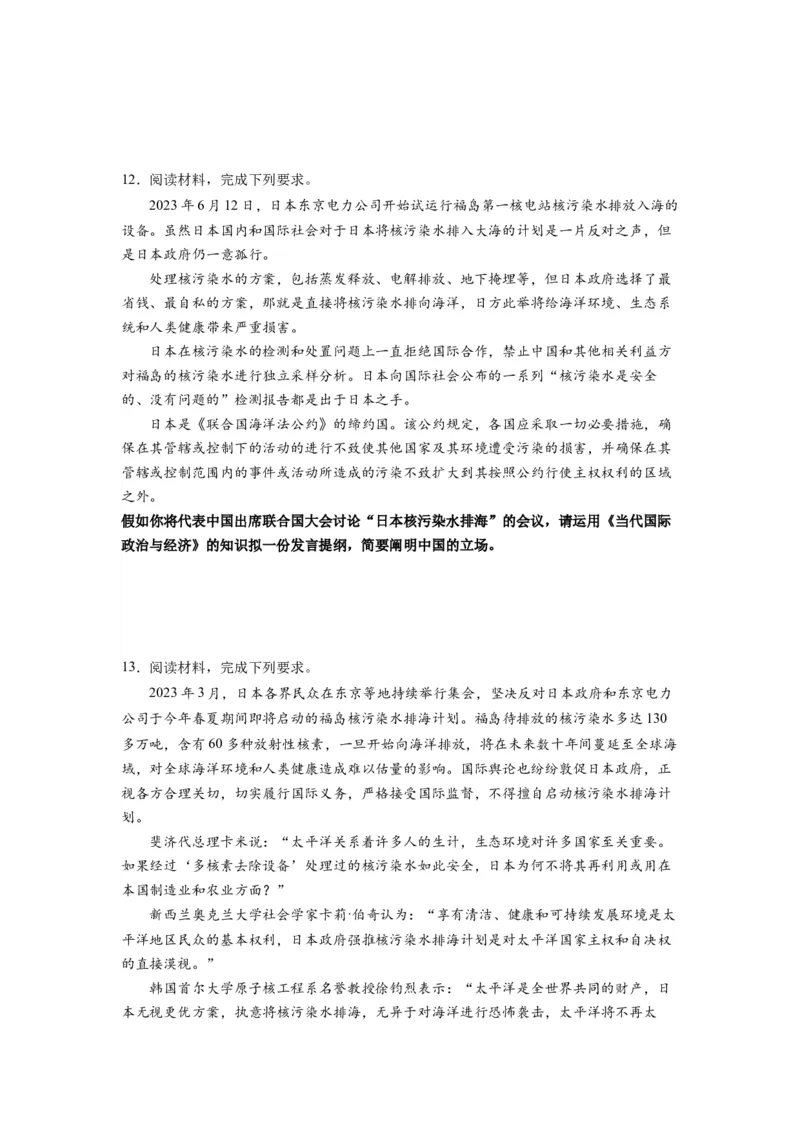 热点04日本启动核污染水排海（原卷版）_8.2025政治总复习_2024年新高考资料_3.2024专项复习_2024年高考政治热点&middot;重点&middot;难点专练（新高考专用）_热点