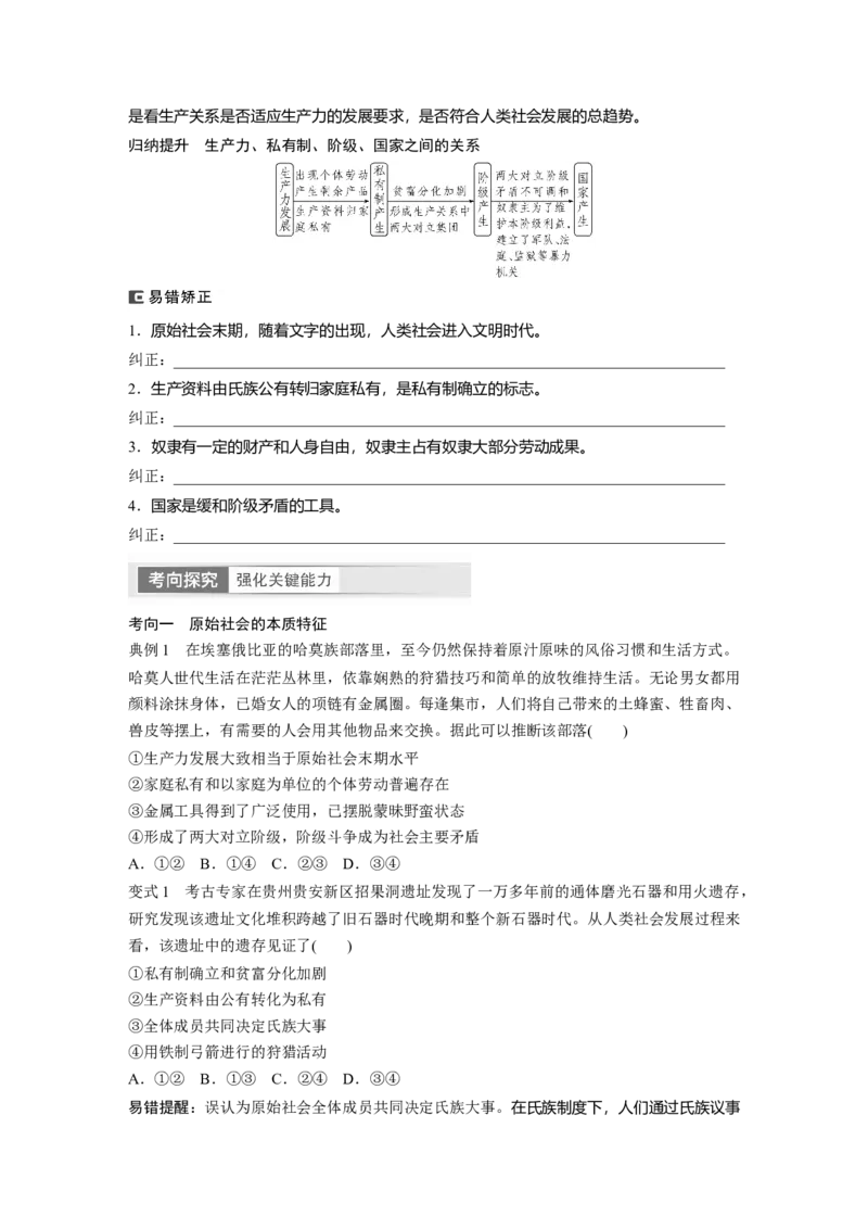 必修1　第1课　课时1　原始社会的解体和阶级社会的演进_8.2025政治总复习_2024年新高考资料_1.2024一轮复习_2024年高考政治一轮复习讲义（部编版）_学生版在此文件夹_大一轮复习讲义