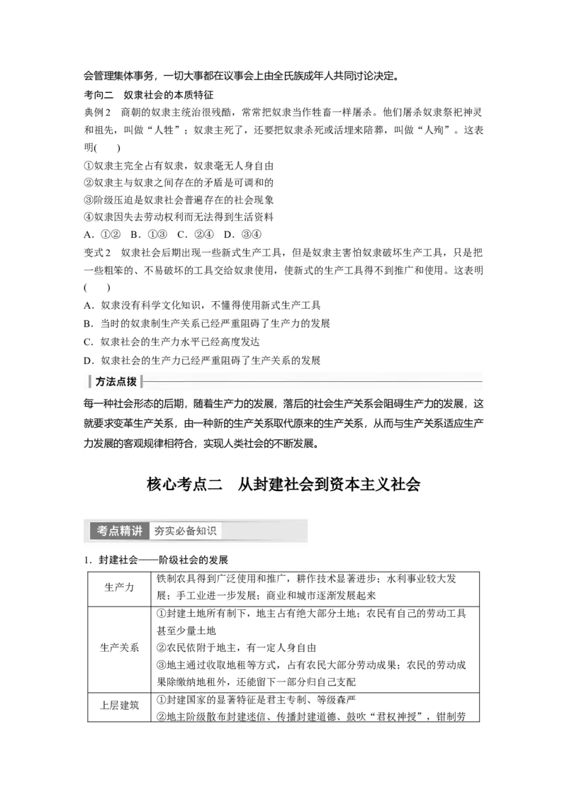 必修1　第1课　课时1　原始社会的解体和阶级社会的演进_8.2025政治总复习_2024年新高考资料_1.2024一轮复习_2024年高考政治一轮复习讲义（部编版）_学生版在此文件夹_大一轮复习讲义