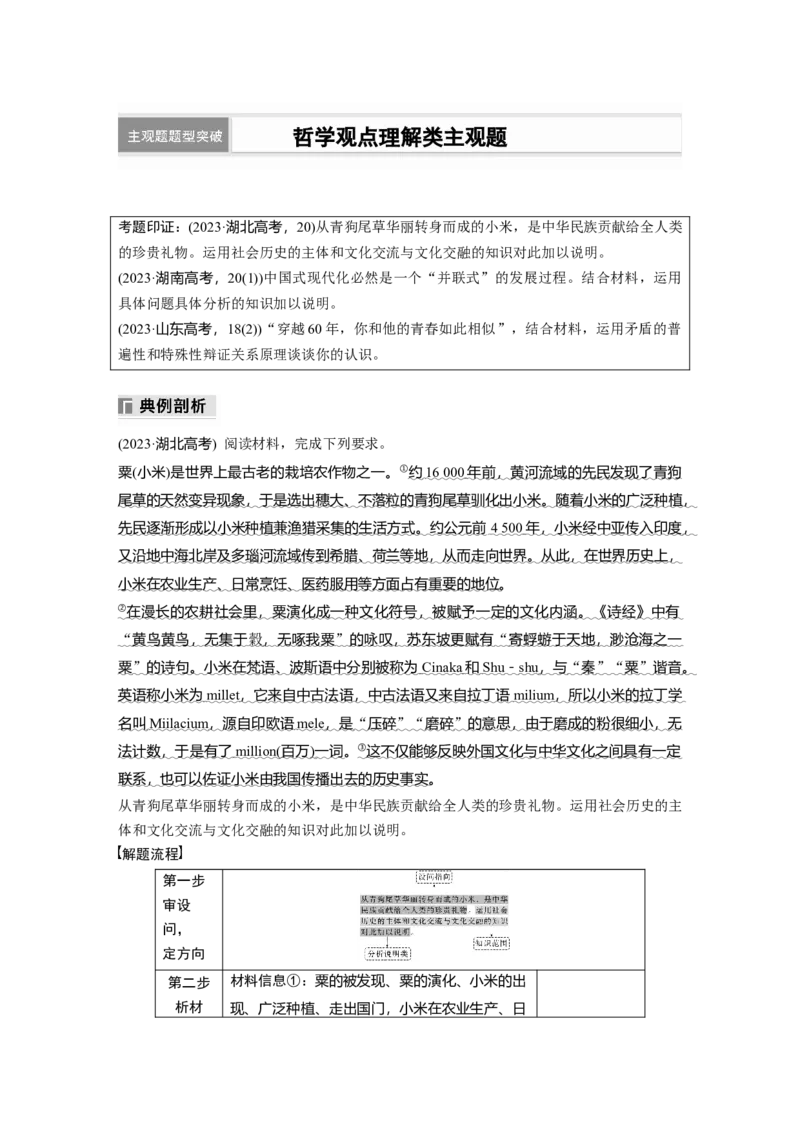 专题十　主观题题型突破　哲学观点理解类主观题_8.2025政治总复习_2025年新高考资料_二轮复习_word+ppt2025年高考政治BBG二轮_学生用书Word版全书_学生用书Word版文档