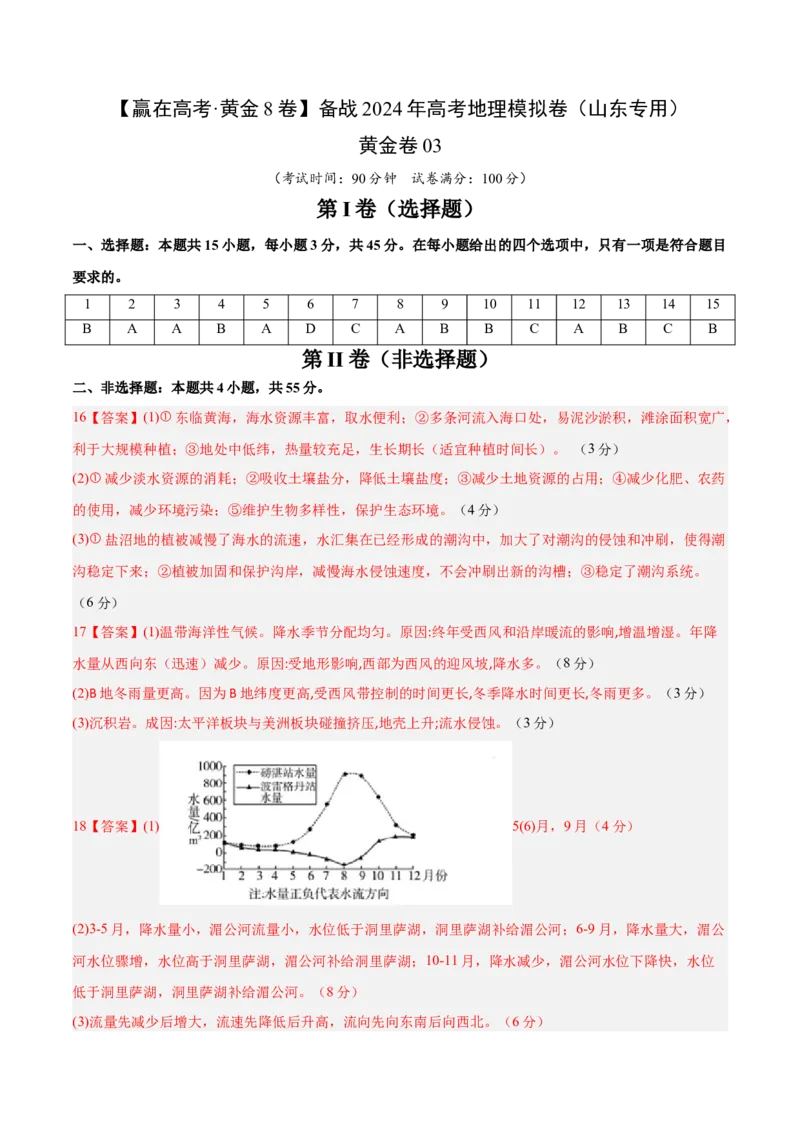 黄金卷03（参考答案）-赢在高考&middot;黄金8卷备战2024年高考地理模拟卷（山东专用）_9.2025地理总复习_2024年新高考资料_4.2024高考模拟预测试卷