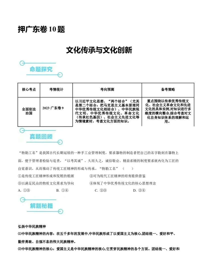 押广东卷第10题文化传承与文化创新（原卷版）_8.2025政治总复习_2024年新高考资料_5.2024三轮冲刺_备战2024年高考政治临考题号押题（广东专用）323377819