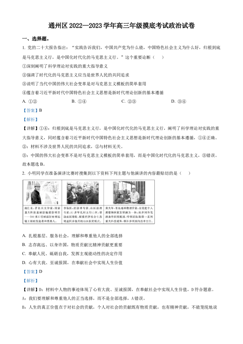 政治试题（解析版）_8.2025政治总复习_2023年新高考资料_3政治高考模拟题_新高考_2023届北京市通州区高三上学期期末考试政治_2023届北京市通州区高三上学期期末考试政治