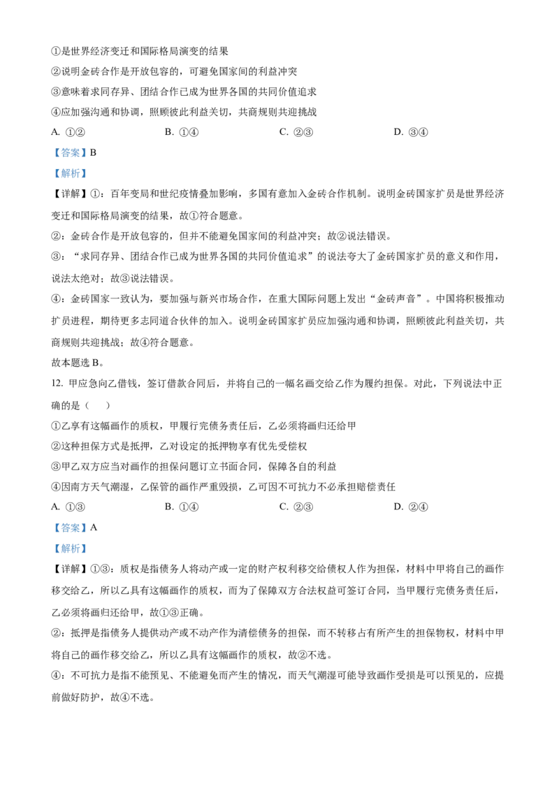 政治试题（解析版）_8.2025政治总复习_2023年新高考资料_3政治高考模拟题_新高考_天津市耀华中学高三上学期第三次月考政治_天津市耀华中学高三上学期第三次月考政治