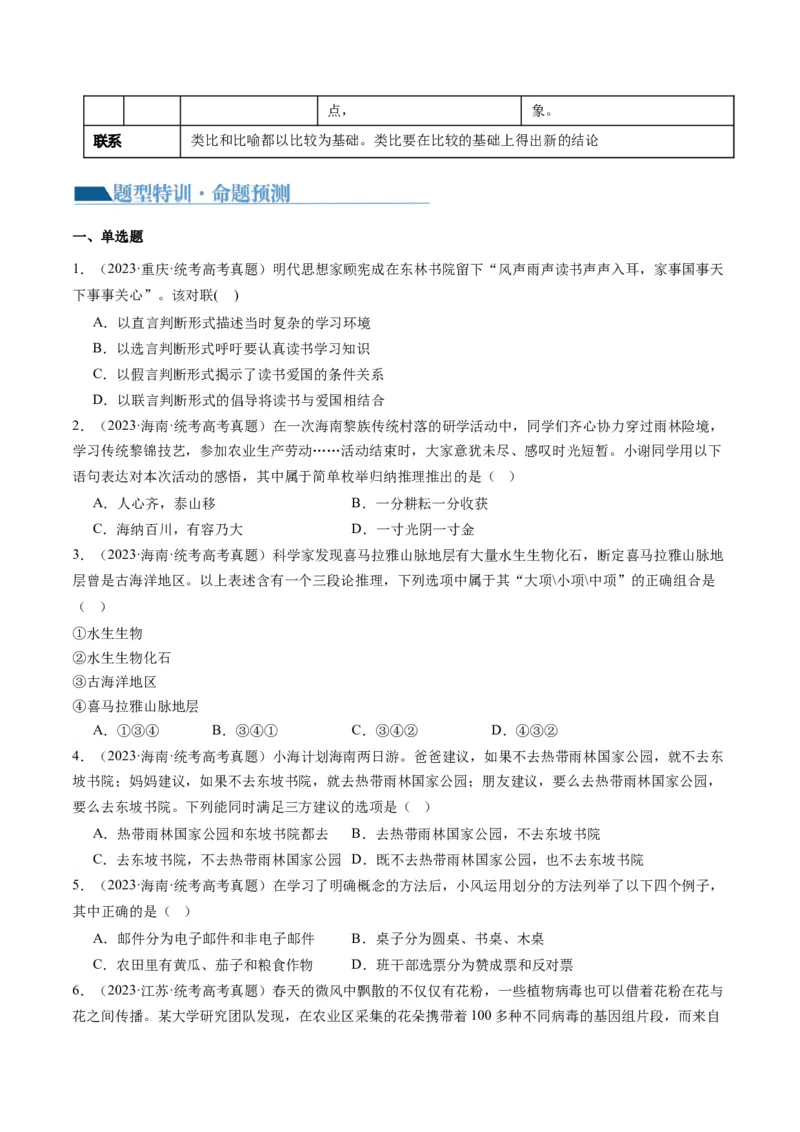 专题15科学思维与逻辑思维（讲义）（学生版）_8.2025政治总复习_2024年新高考资料_2.2024二轮复习_2024年高考政治二轮复习讲练测（新教材新高考）