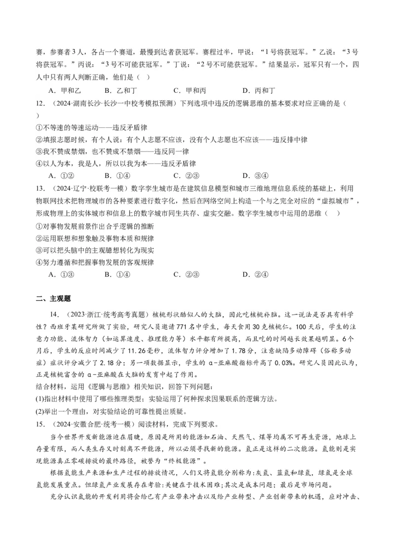 专题15科学思维与逻辑思维（讲义）（学生版）_8.2025政治总复习_2024年新高考资料_2.2024二轮复习_2024年高考政治二轮复习讲练测（新教材新高考）