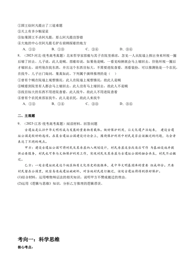 专题15科学思维与逻辑思维（讲义）（学生版）_8.2025政治总复习_2024年新高考资料_2.2024二轮复习_2024年高考政治二轮复习讲练测（新教材新高考）