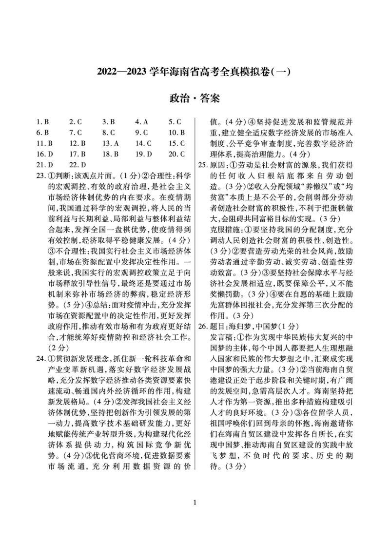 政治答案_8.2025政治总复习_2023年新高考资料_3政治高考模拟题_新高考_2023海南省高三全真模拟卷（一）政治_2023海南省高三全真模拟卷（一）政治