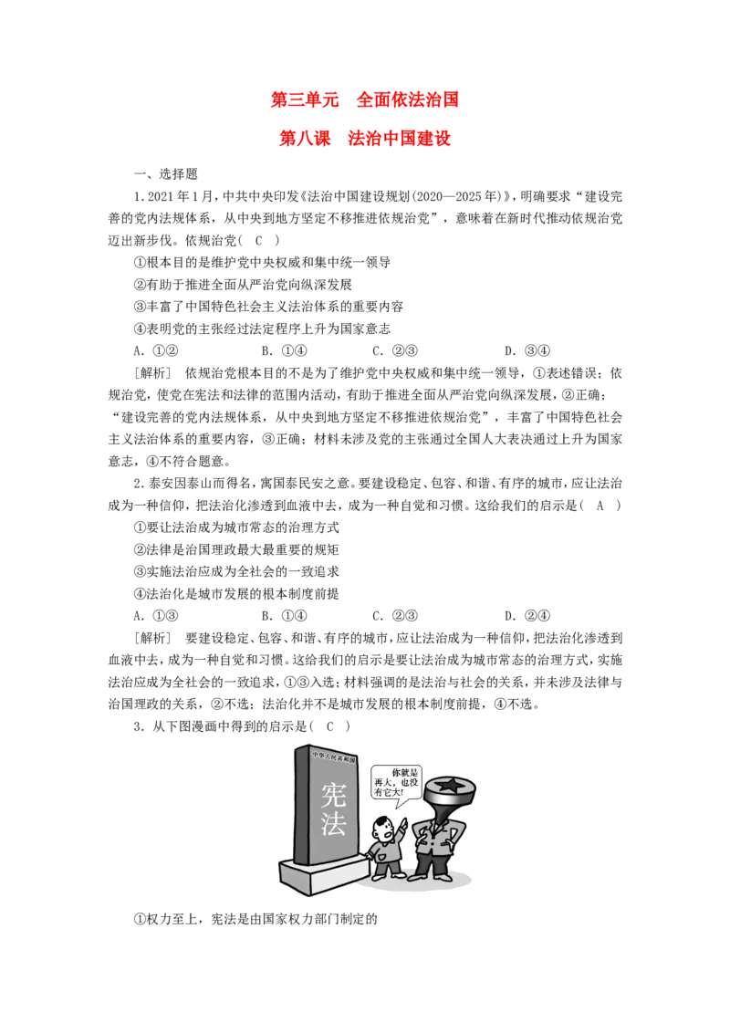 新高考2023版高考政治一轮总复习练案16第三单元第八课法治中国建设部编版必修3_8.2025政治总复习_2023年新高考资料_一轮复习_新高考2023版政治高考一轮总复习课件+练案（含解析）_练习
