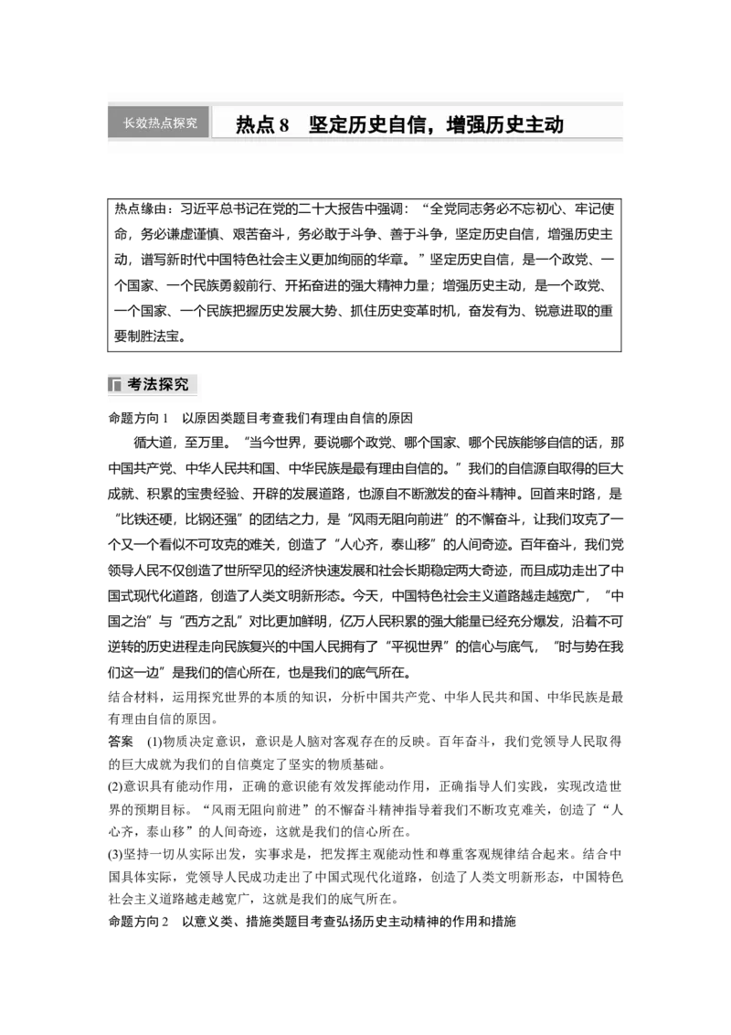 专题八　长效热点探究　热点8　坚定历史自信，增强历史主动_8.2025政治总复习_2025年新高考资料_二轮复习_word+ppt2025年高考政治BBG二轮_步步高二轮政治（新教材）Word讲义