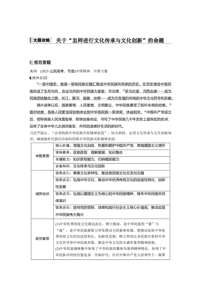必修4第二十五课　大题攻略　关于&ldquo;怎样进行文化传承与文化创新&rdquo;的命题_8.2025政治总复习_2025年新高考资料_一轮复习_2025政治大一轮复习讲义+课件（完结）