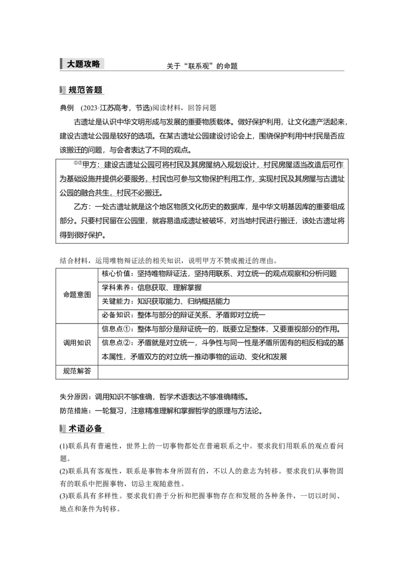 必修4第十九课大题攻略　关于&ldquo;联系观&rdquo;的命题_8.2025政治总复习_2025年新高考资料_一轮复习_2025政治大一轮复习讲义+课件（完结）_2025政治大一轮复习讲义配套学生用书Word版全书