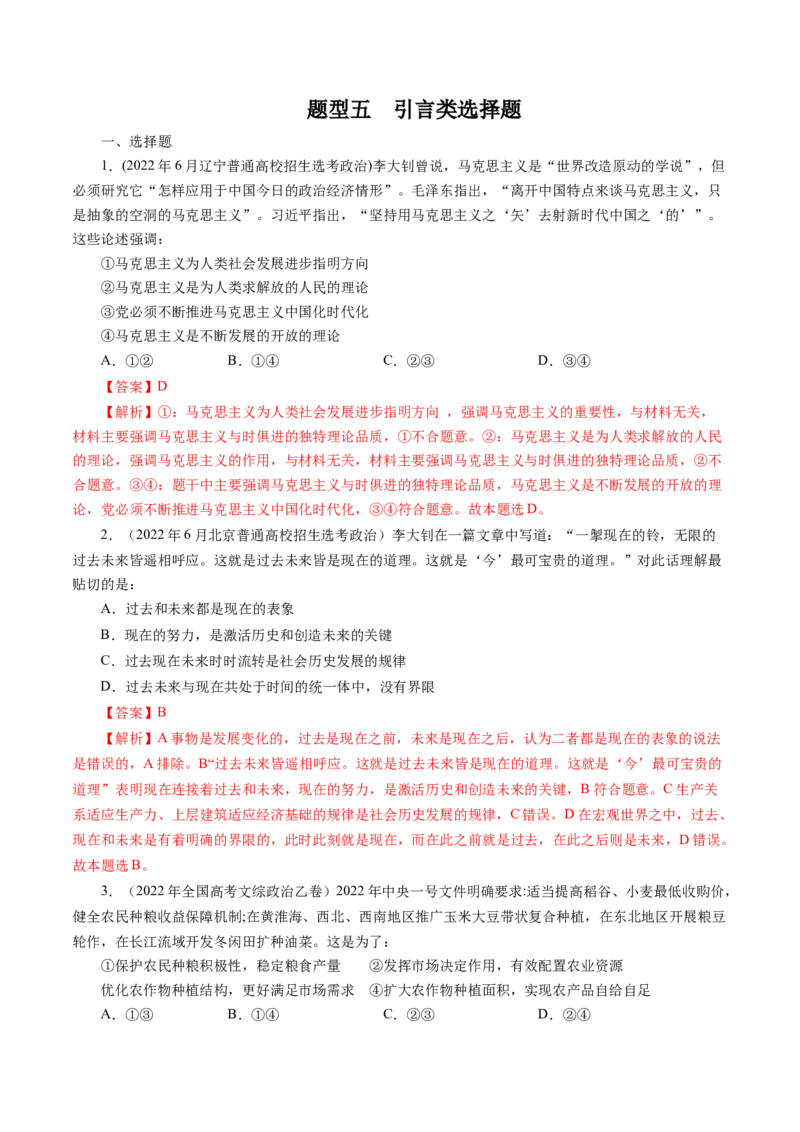 专题五引言类选择题真题演练（解析版）_8.2025政治总复习_赠品通用版（老高考）复习资料_二轮复习_2023年高考政治毕业班二轮热点题型归纳与变式演练（全国通用）