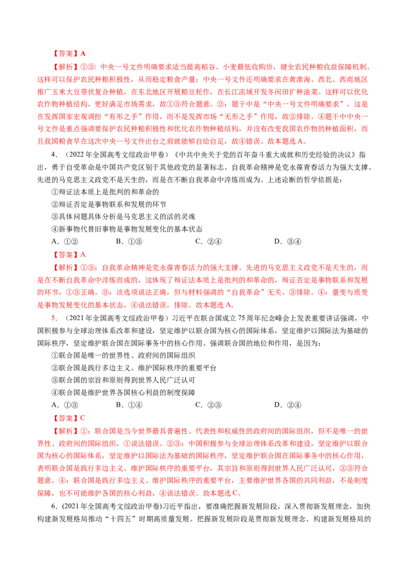 专题五引言类选择题真题演练（解析版）_8.2025政治总复习_赠品通用版（老高考）复习资料_二轮复习_2023年高考政治毕业班二轮热点题型归纳与变式演练（全国通用）