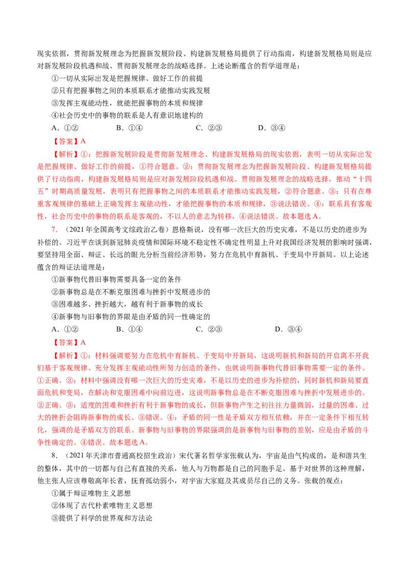 专题五引言类选择题真题演练（解析版）_8.2025政治总复习_赠品通用版（老高考）复习资料_二轮复习_2023年高考政治毕业班二轮热点题型归纳与变式演练（全国通用）