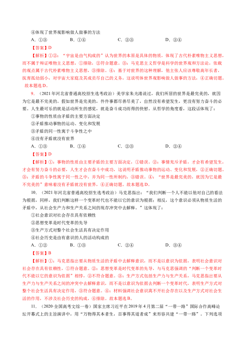 专题五引言类选择题真题演练（解析版）_8.2025政治总复习_赠品通用版（老高考）复习资料_二轮复习_2023年高考政治毕业班二轮热点题型归纳与变式演练（全国通用）