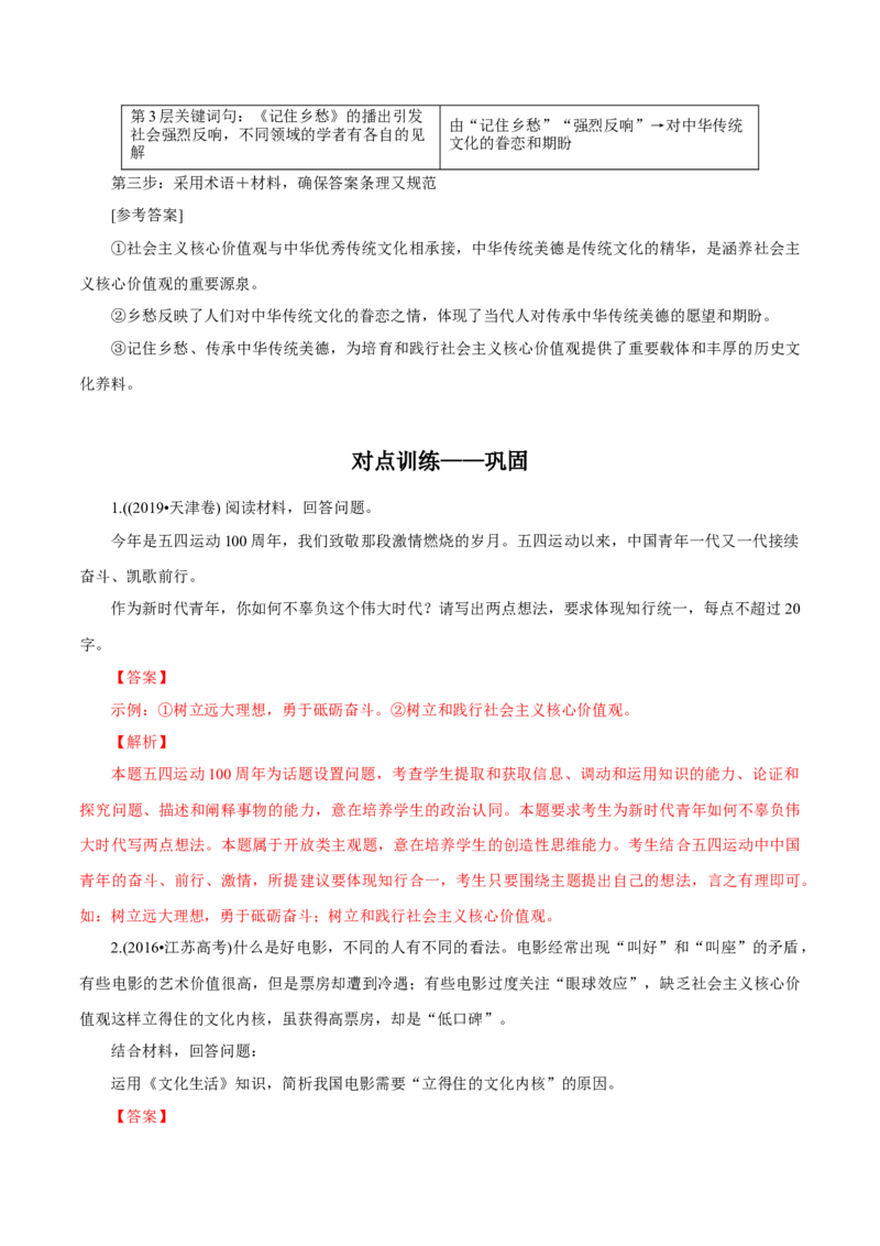 专题17弘扬和践行社会主义核心价值观（解析版）_8.2025政治总复习_赠品通用版（老高考）复习资料_专项复习_答题模板_2020年高考政治主观题答题模板(等24份资料)