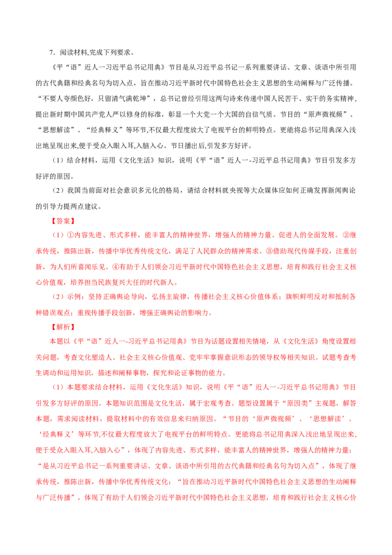 专题17弘扬和践行社会主义核心价值观（解析版）_8.2025政治总复习_赠品通用版（老高考）复习资料_专项复习_答题模板_2020年高考政治主观题答题模板(等24份资料)