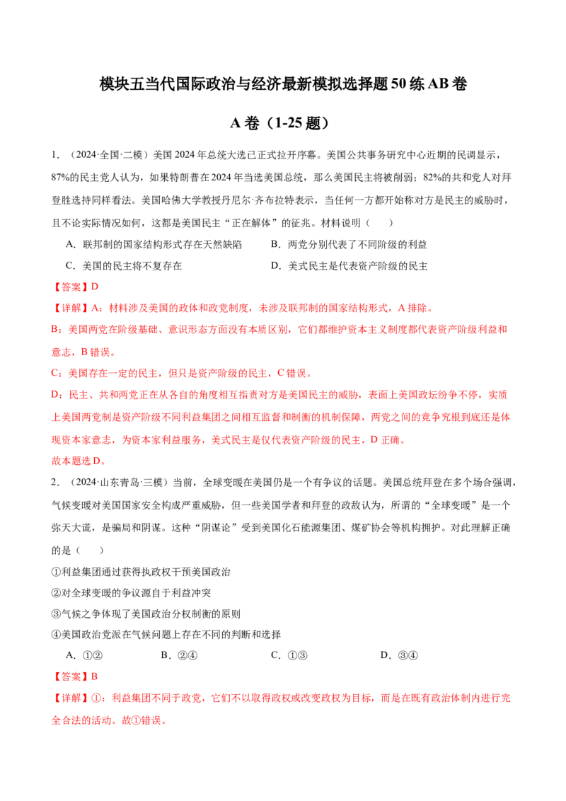 模块五《当代国际政治与经济》最新模拟题50练AB卷（解析版）_8.2025政治总复习_2025年新高考资料_一轮复习_2025年高考政治一轮七个模块最新模拟选择题50练