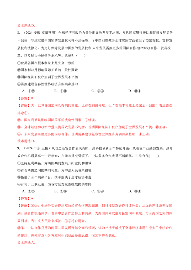 模块五《当代国际政治与经济》最新模拟题50练AB卷（解析版）_8.2025政治总复习_2025年新高考资料_一轮复习_2025年高考政治一轮七个模块最新模拟选择题50练