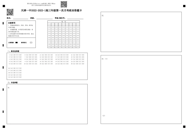 政治答题卡_8.2025政治总复习_2023年新高考资料_3政治高考模拟题_新高考_2023天津市第一中学高三上学期第一次月考政治_2023天津市第一中学高三上学期第一次月考政治