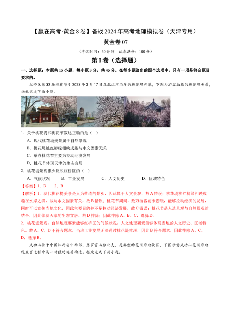 黄金卷07（解析版）-赢在高考&middot;黄金8卷备战2024年高考地理模拟卷（天津专用）_9.2025地理总复习_2024年新高考资料_4.2024高考模拟预测试卷