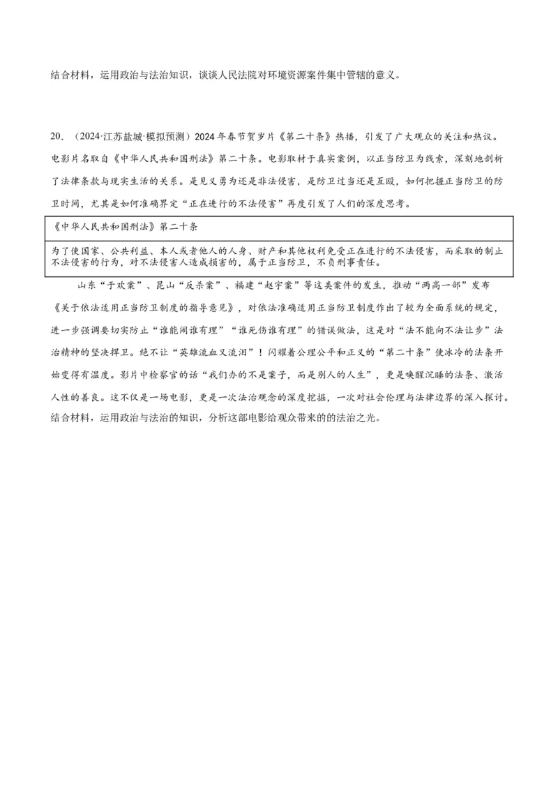 押江苏卷第19题政治与法治（原卷版）-备战2024年高考政治临考题号押题（江苏卷）_8.2025政治总复习_2024年新高考资料_5.2024三轮冲刺
