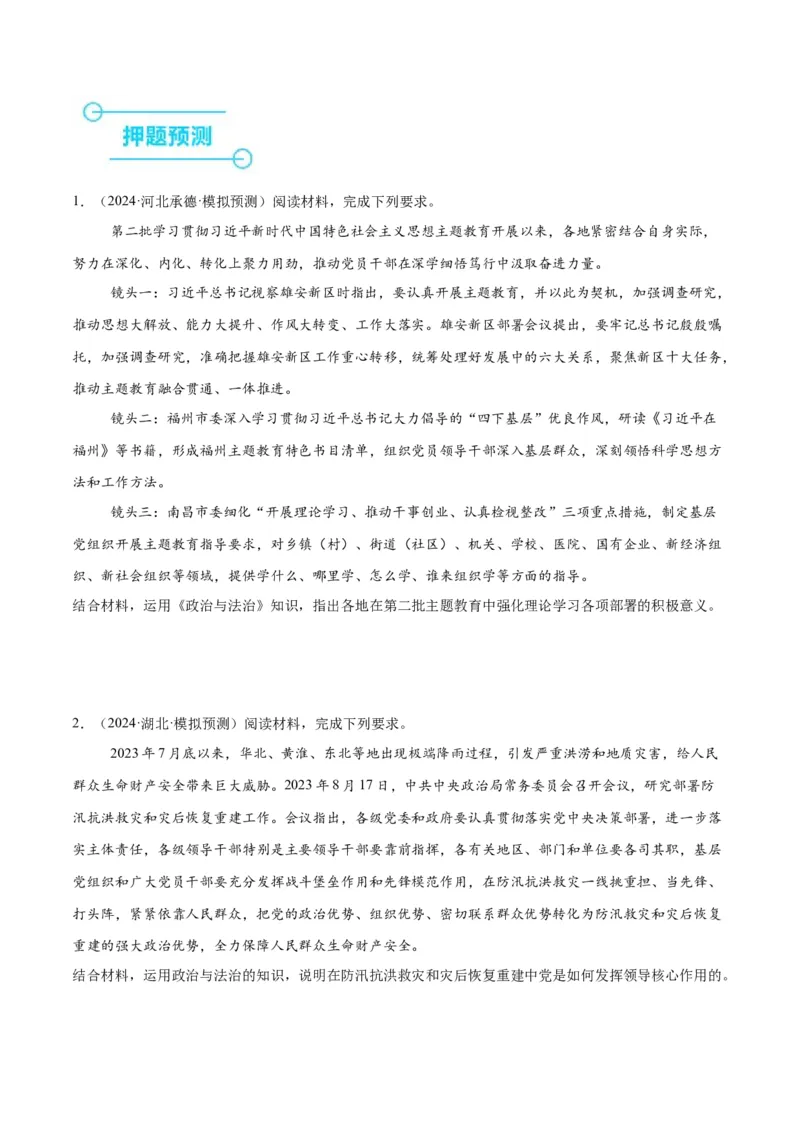 押江苏卷第19题政治与法治（原卷版）-备战2024年高考政治临考题号押题（江苏卷）_8.2025政治总复习_2024年新高考资料_5.2024三轮冲刺