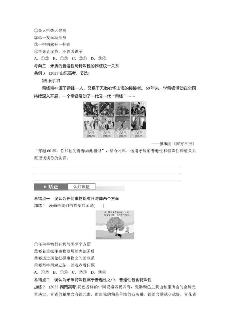 必修4第十九课课时3　矛盾是事物发展的源泉和动力_8.2025政治总复习_2025年新高考资料_一轮复习_2025政治大一轮复习讲义+课件（完结）_2025政治大一轮复习讲义配套学生用书Word版全书