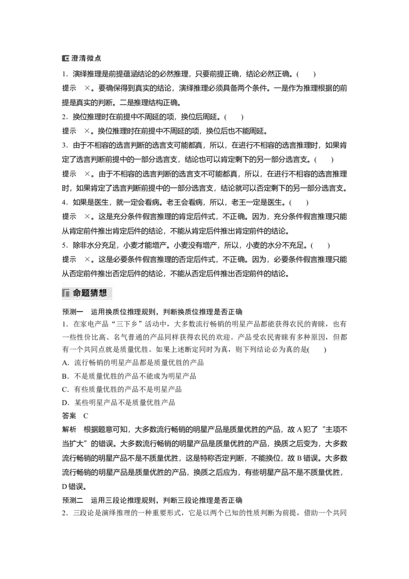 专题十四　课时3　演绎推理与归纳推理_8.2025政治总复习_2025年新高考资料_二轮复习_word+ppt2025年高考政治BBG二轮_步步高二轮政治（新教材）Word讲义