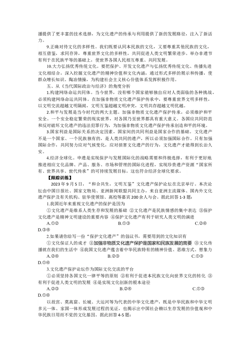 时政专题五+文化遗产保护论坛在京举行-时政探究备战2024年高考政治之时政热点精析精练_8.2025政治总复习_2024年新高考资料_3.2024专项复习