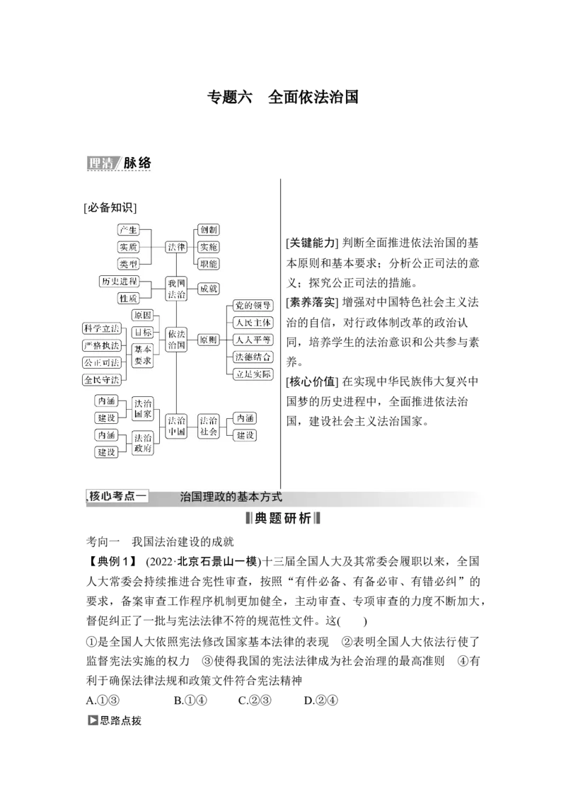 专题六全面依法治国_8.2025政治总复习_2025年新高考资料_二轮复习_word+ppt2025年高考政治BBG二轮_赠1套Word版题库_Word版题库第一部分_Word版题库第一部分_第一部分专题突破