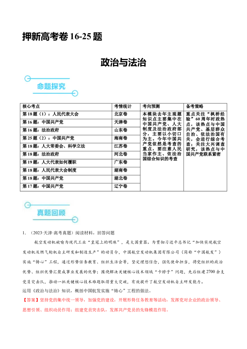 押新高考卷第16-25题政治与法治（解析版）_8.2025政治总复习_2024年新高考资料_5.2024三轮冲刺_备战2024年高考政治临考题号押题（新高考通用）322937427