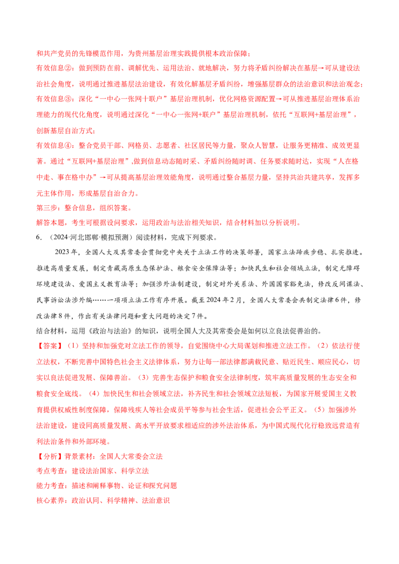 押新高考卷第16-25题政治与法治（解析版）_8.2025政治总复习_2024年新高考资料_5.2024三轮冲刺_备战2024年高考政治临考题号押题（新高考通用）322937427