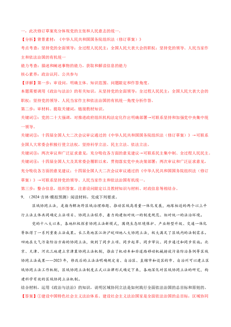 押新高考卷第16-25题政治与法治（解析版）_8.2025政治总复习_2024年新高考资料_5.2024三轮冲刺_备战2024年高考政治临考题号押题（新高考通用）322937427