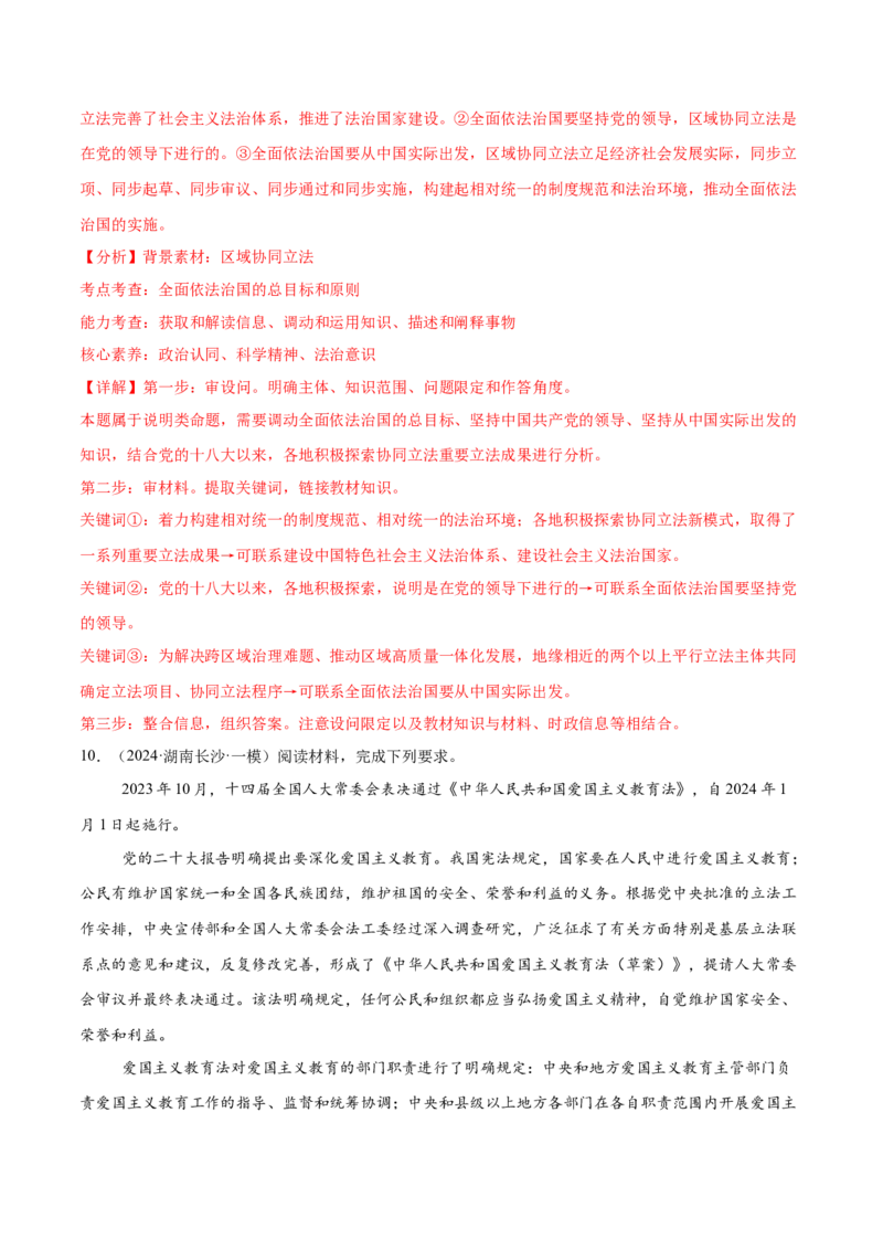 押新高考卷第16-25题政治与法治（解析版）_8.2025政治总复习_2024年新高考资料_5.2024三轮冲刺_备战2024年高考政治临考题号押题（新高考通用）322937427