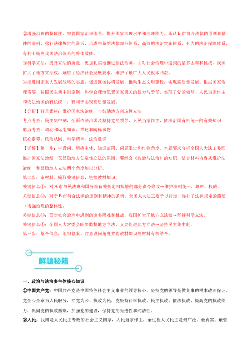 押新高考卷第16-25题政治与法治（解析版）_8.2025政治总复习_2024年新高考资料_5.2024三轮冲刺_备战2024年高考政治临考题号押题（新高考通用）322937427
