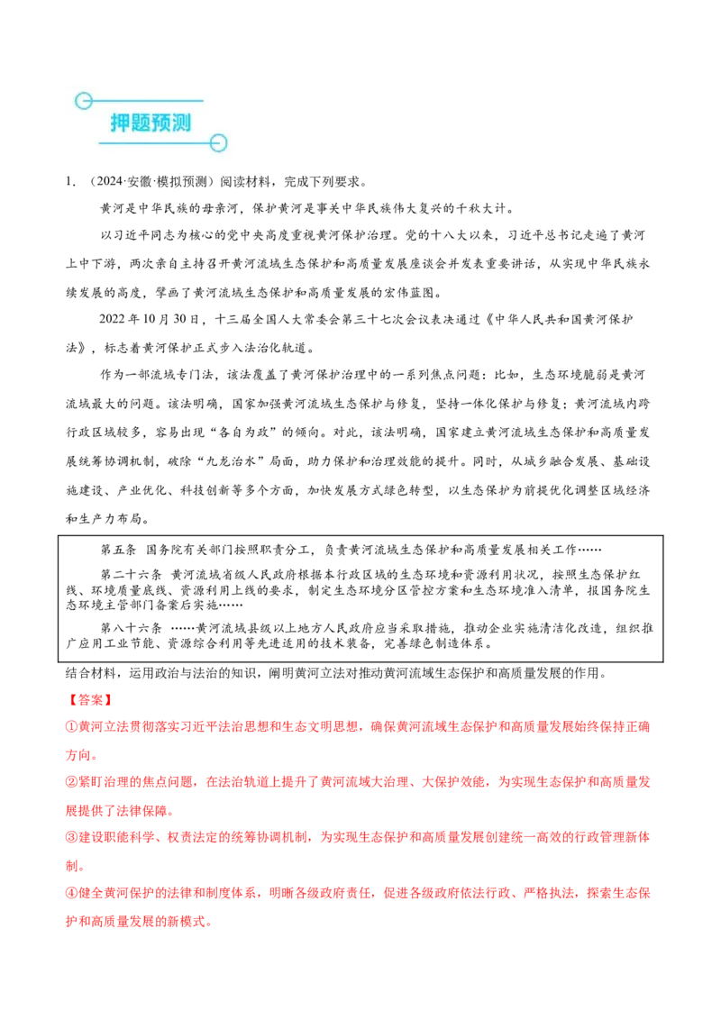 押新高考卷第16-25题政治与法治（解析版）_8.2025政治总复习_2024年新高考资料_5.2024三轮冲刺_备战2024年高考政治临考题号押题（新高考通用）322937427