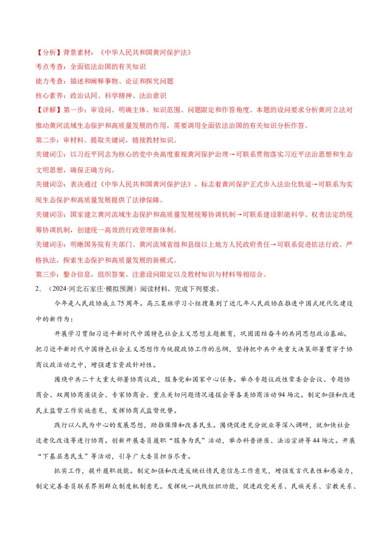 押新高考卷第16-25题政治与法治（解析版）_8.2025政治总复习_2024年新高考资料_5.2024三轮冲刺_备战2024年高考政治临考题号押题（新高考通用）322937427