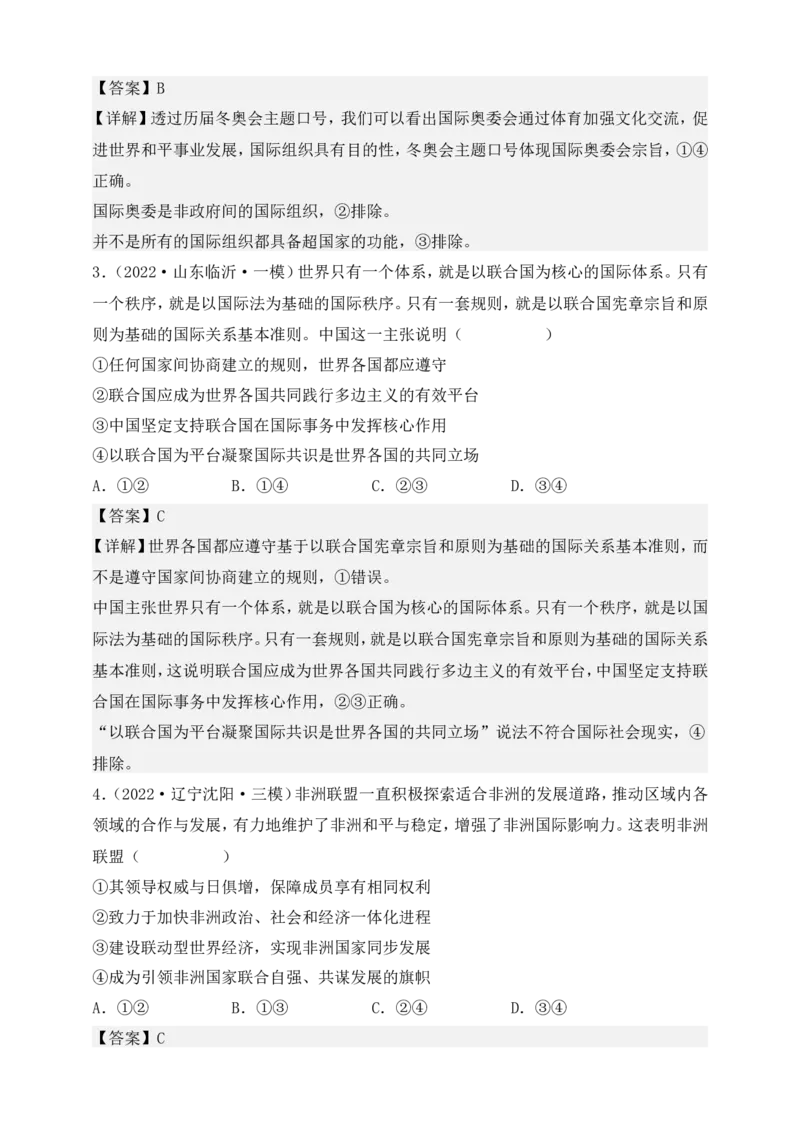 备考2023高考政治一轮复习高分突破：当代国际政治与经济专题4国际组织（解析版）(1)_8.2025政治总复习_2023年新高考资料_一轮复习