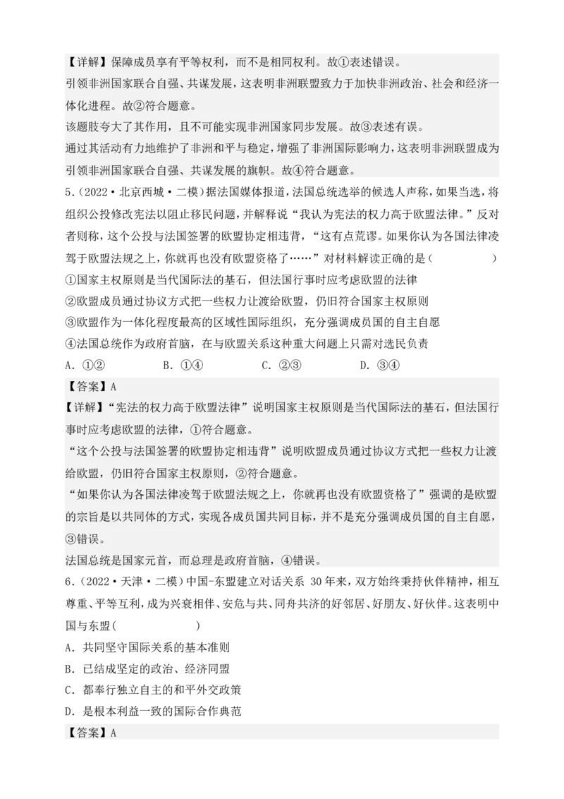 备考2023高考政治一轮复习高分突破：当代国际政治与经济专题4国际组织（解析版）(1)_8.2025政治总复习_2023年新高考资料_一轮复习