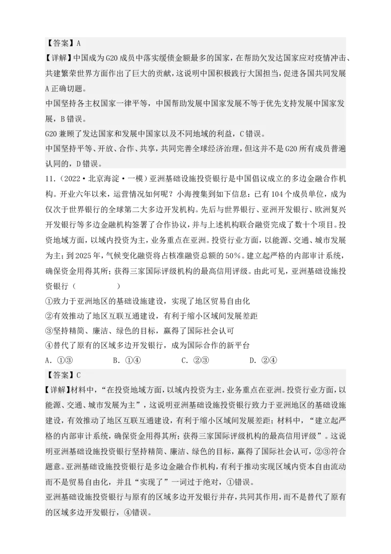 备考2023高考政治一轮复习高分突破：当代国际政治与经济专题4国际组织（解析版）(1)_8.2025政治总复习_2023年新高考资料_一轮复习