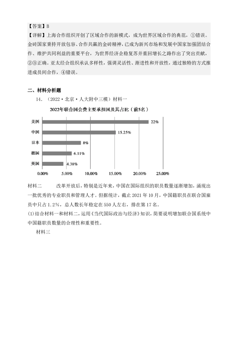 备考2023高考政治一轮复习高分突破：当代国际政治与经济专题4国际组织（解析版）(1)_8.2025政治总复习_2023年新高考资料_一轮复习