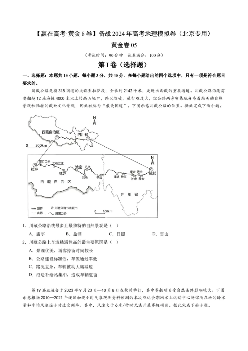 黄金卷05（考试版）-赢在高考&middot;黄金8卷备战2024年高考地理模拟卷（北京专用）_9.2025地理总复习_2024年新高考资料_4.2024高考模拟预测试卷